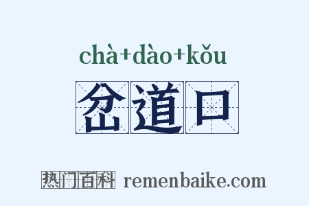 岔道口是什么意思的图片